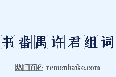 书番禺许君组词是什么意思的图片